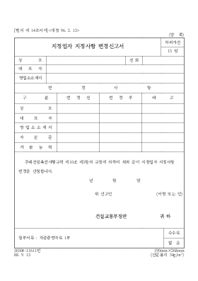 지정업자 지정사항 변경신고서 지정업자 지정사항 변경신고서